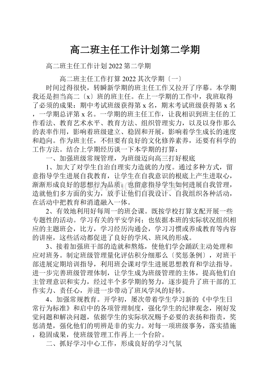 高二班主任工作计划第二学期.docx_第1页