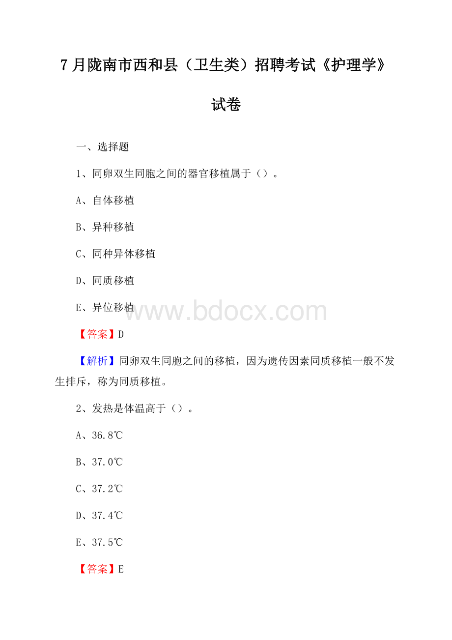 陇南市西和县(卫生类)招聘考试《护理学》试卷.docx