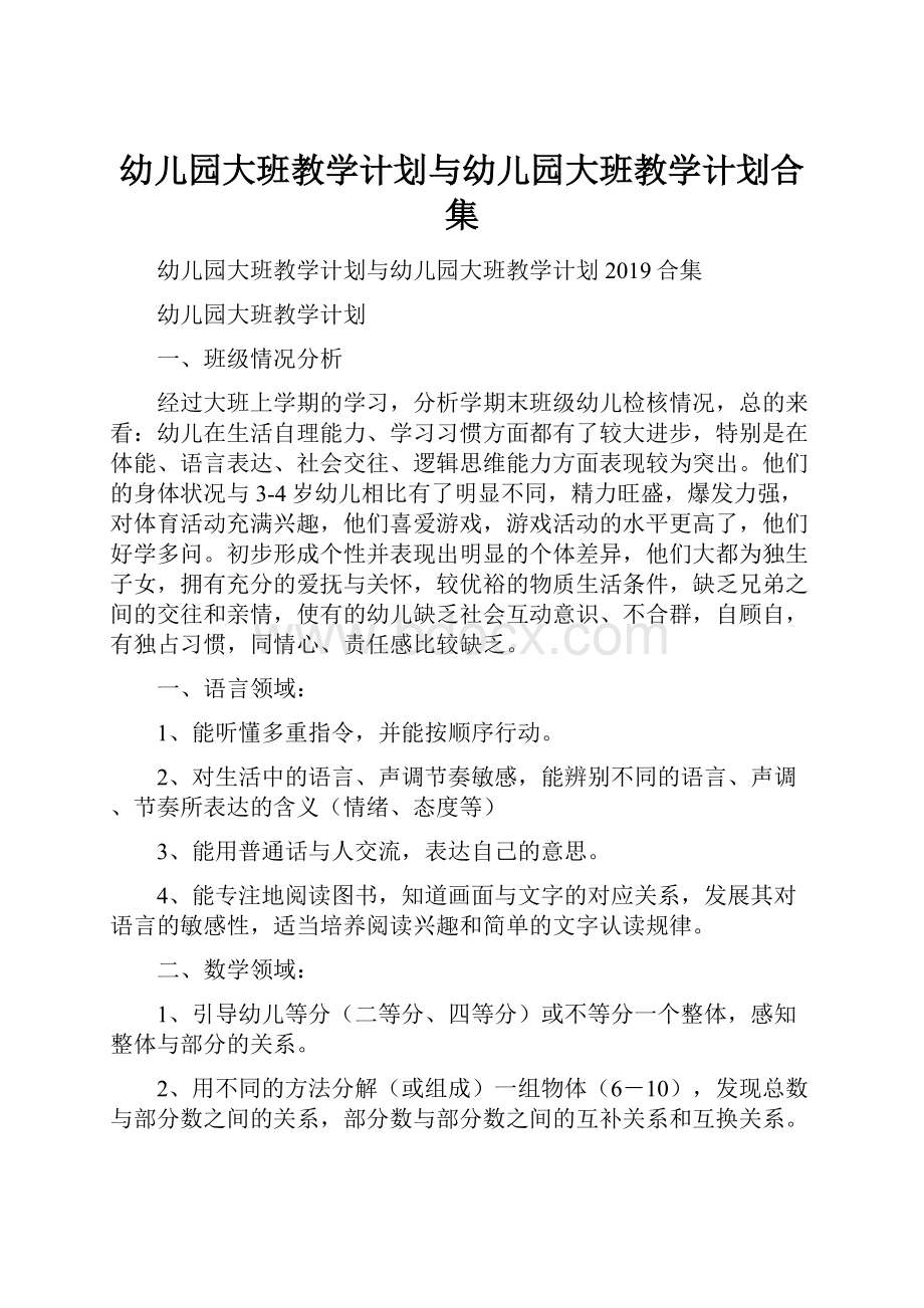 幼儿园大班教学计划与幼儿园大班教学计划合集.docx