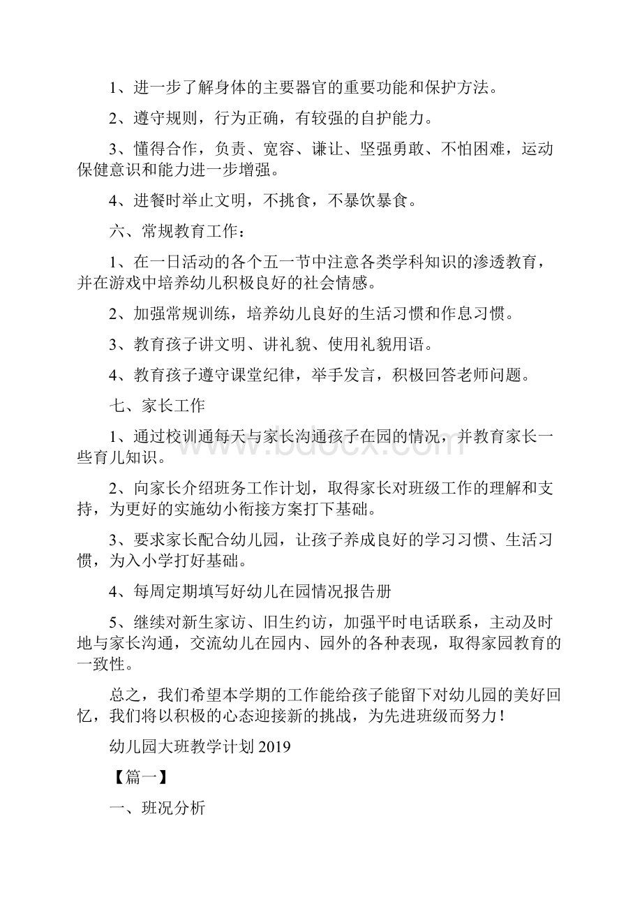 幼儿园大班教学计划与幼儿园大班教学计划合集.docx_第3页