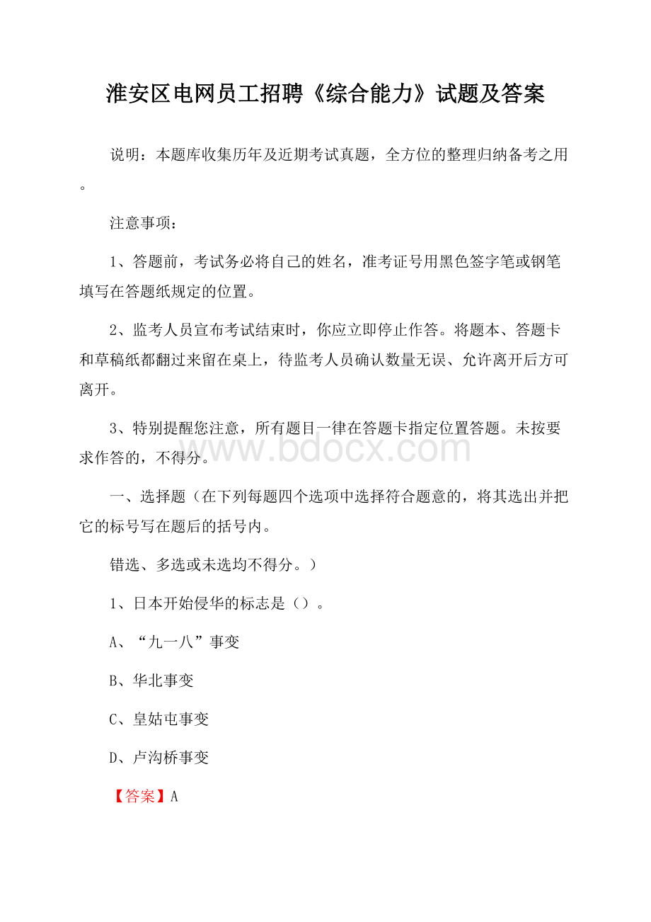 淮安区电网员工招聘《综合能力》试题及答案.docx_第1页