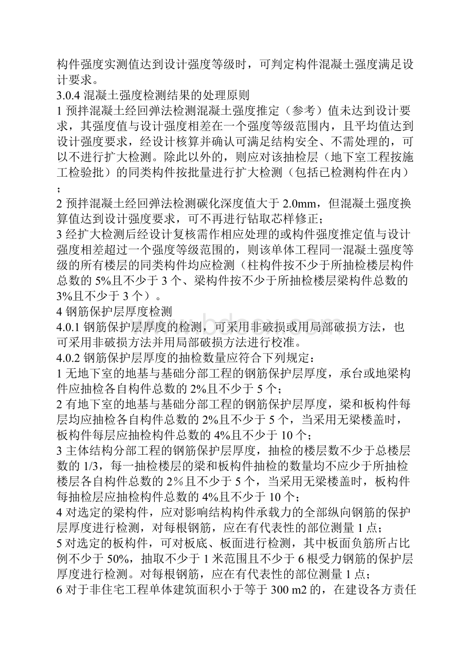 建筑工程混凝土结构实体检测规定.docx_第3页