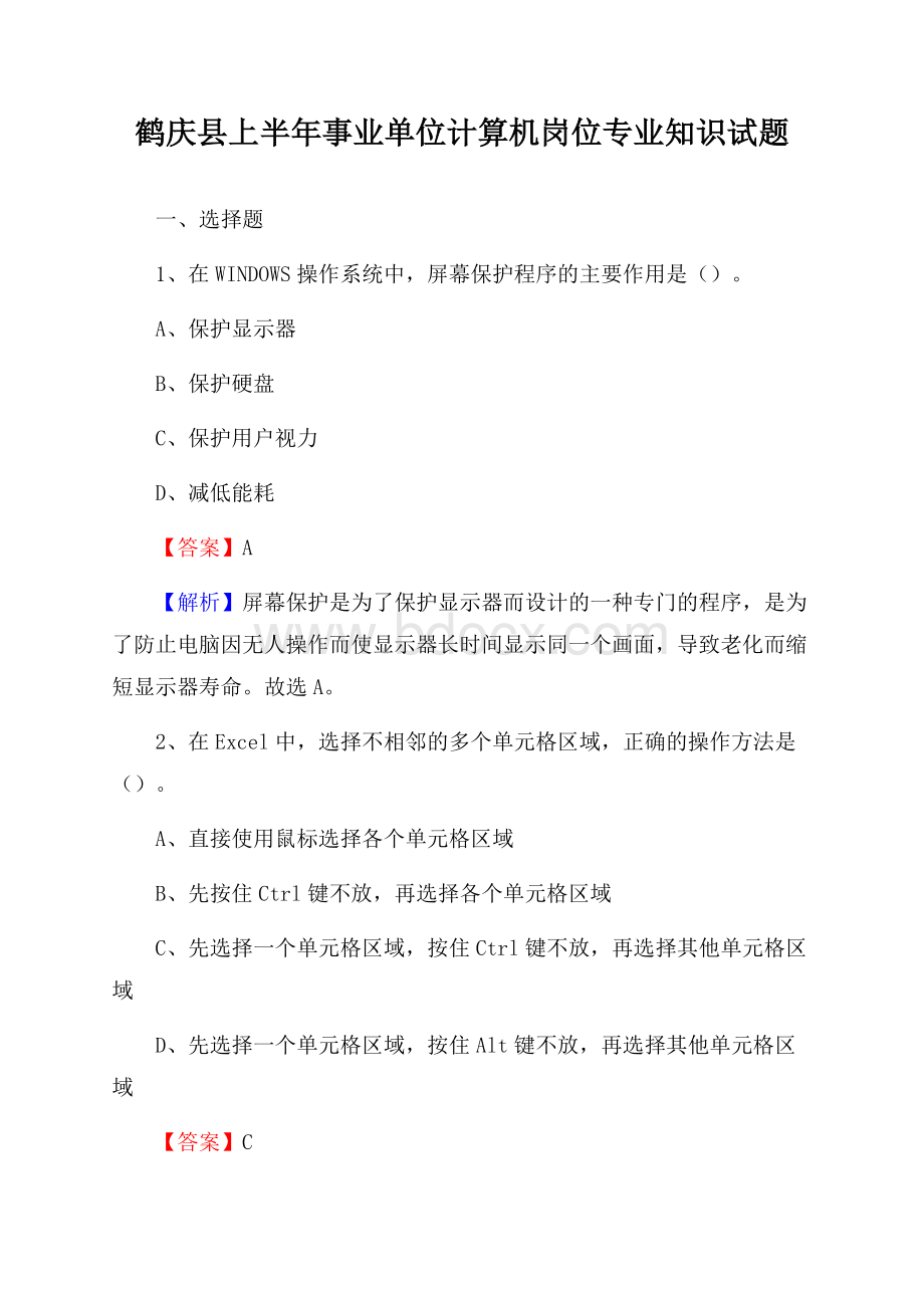 鹤庆县上半年事业单位计算机岗位专业知识试题.docx