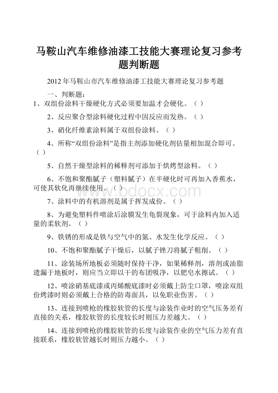 马鞍山汽车维修油漆工技能大赛理论复习参考题判断题.docx_第1页