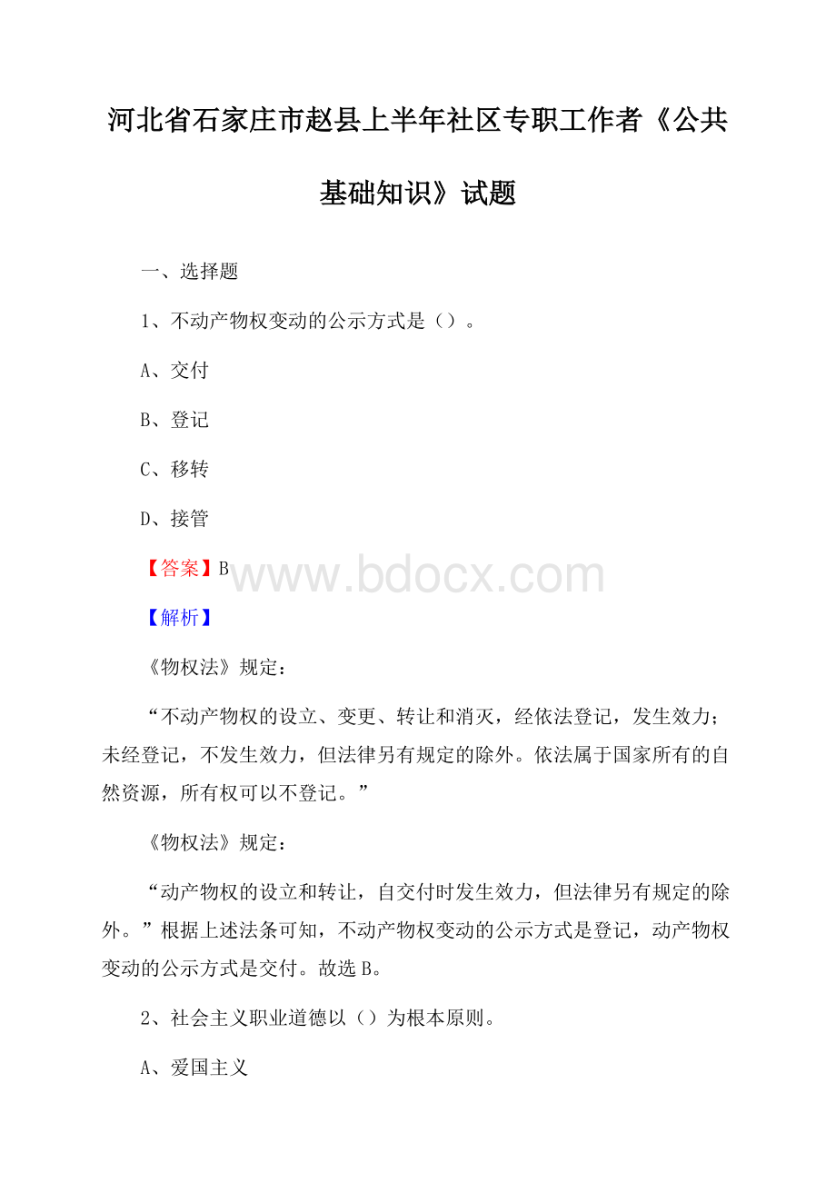 河北省石家庄市赵县上半年社区专职工作者《公共基础知识》试题.docx