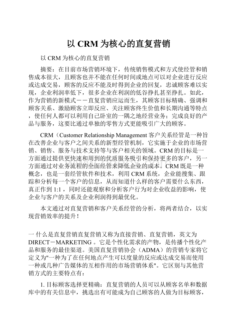 以CRM为核心的直复营销.docx_第1页