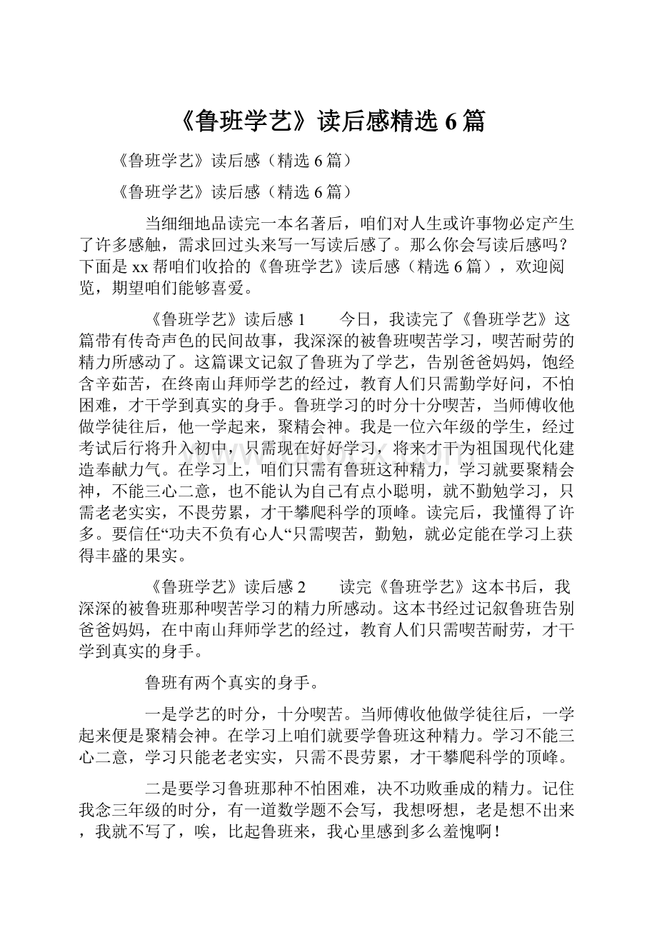 《鲁班学艺》读后感精选6篇.docx