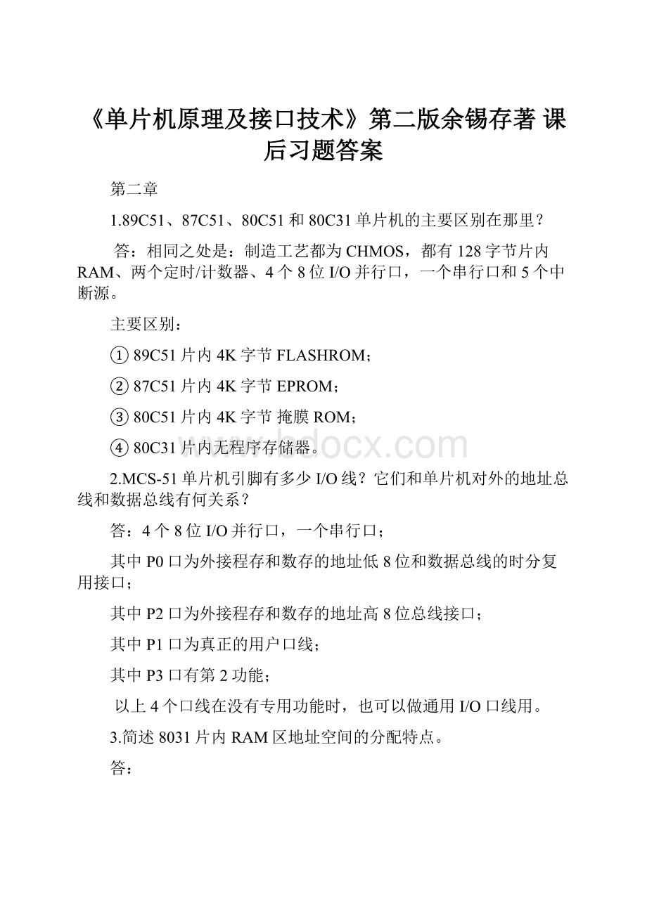 《单片机原理及接口技术》第二版余锡存著 课后习题答案.docx