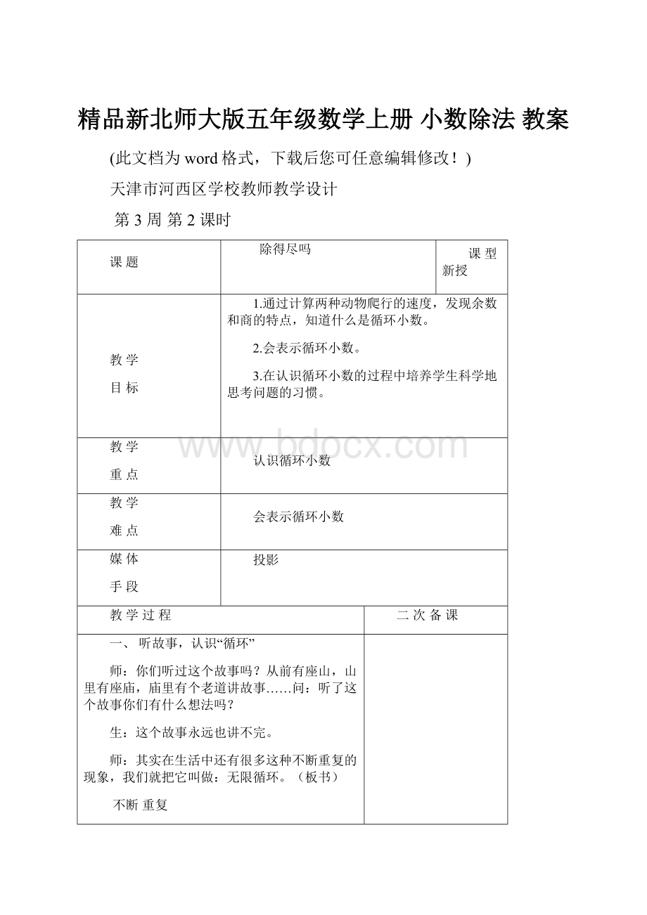 精品新北师大版五年级数学上册 小数除法 教案.docx_第1页