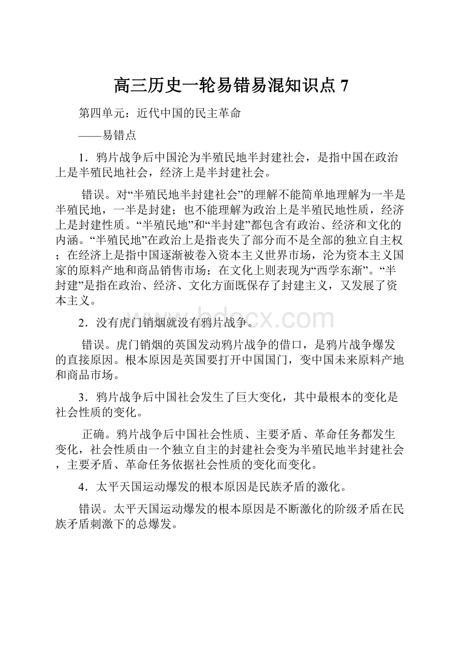 高三历史一轮易错易混知识点 7.docx