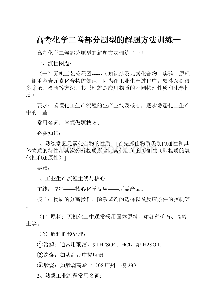 高考化学二卷部分题型的解题方法训练一.docx_第1页