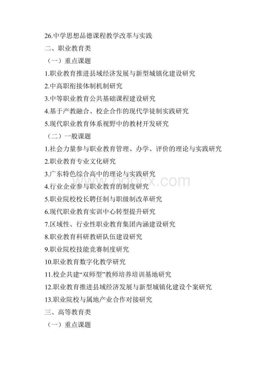 广东省教育研究院教育研究课题指南与广东省教育研究院教育研究课题申报书.docx_第3页