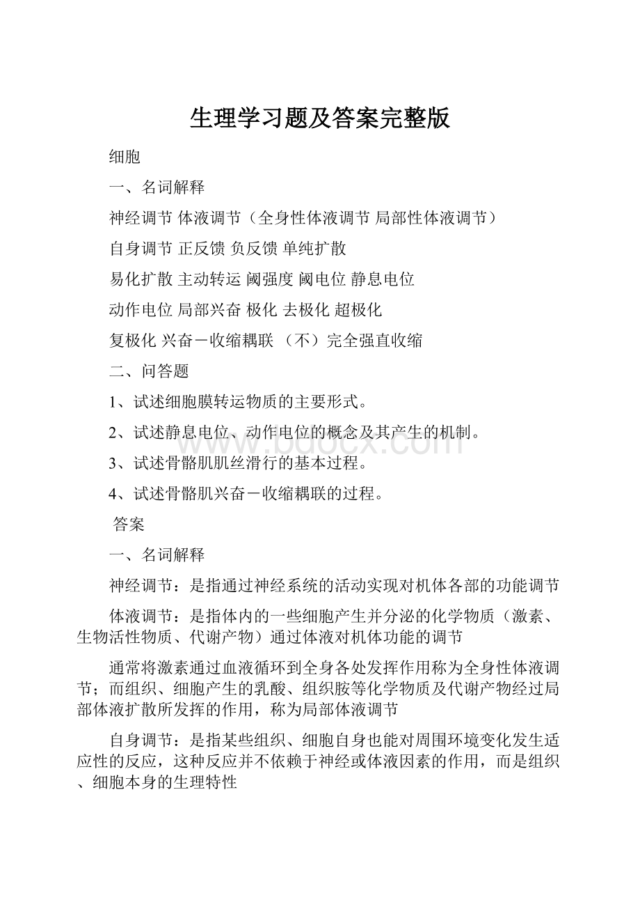 生理学习题及答案完整版.docx_第1页