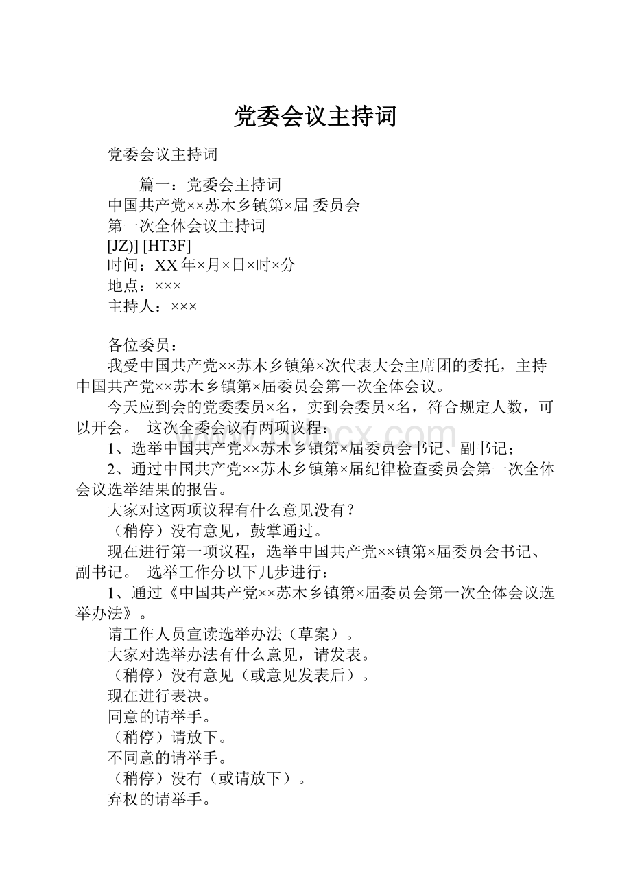 党委会议主持词.docx