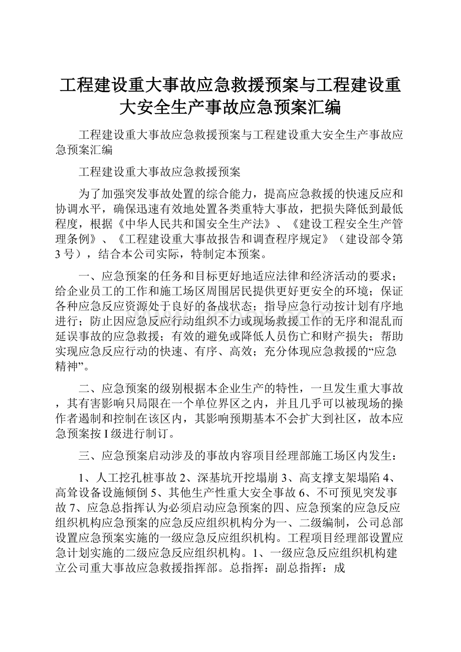 工程建设重大事故应急救援预案与工程建设重大安全生产事故应急预案汇编.docx