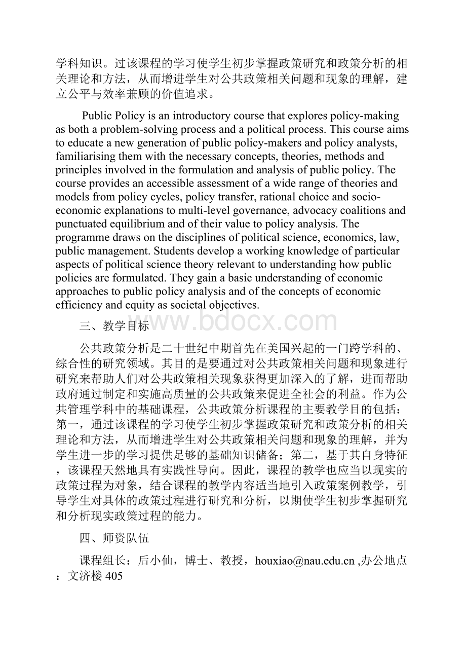 《公共政策学》课程教学大纲.docx_第2页