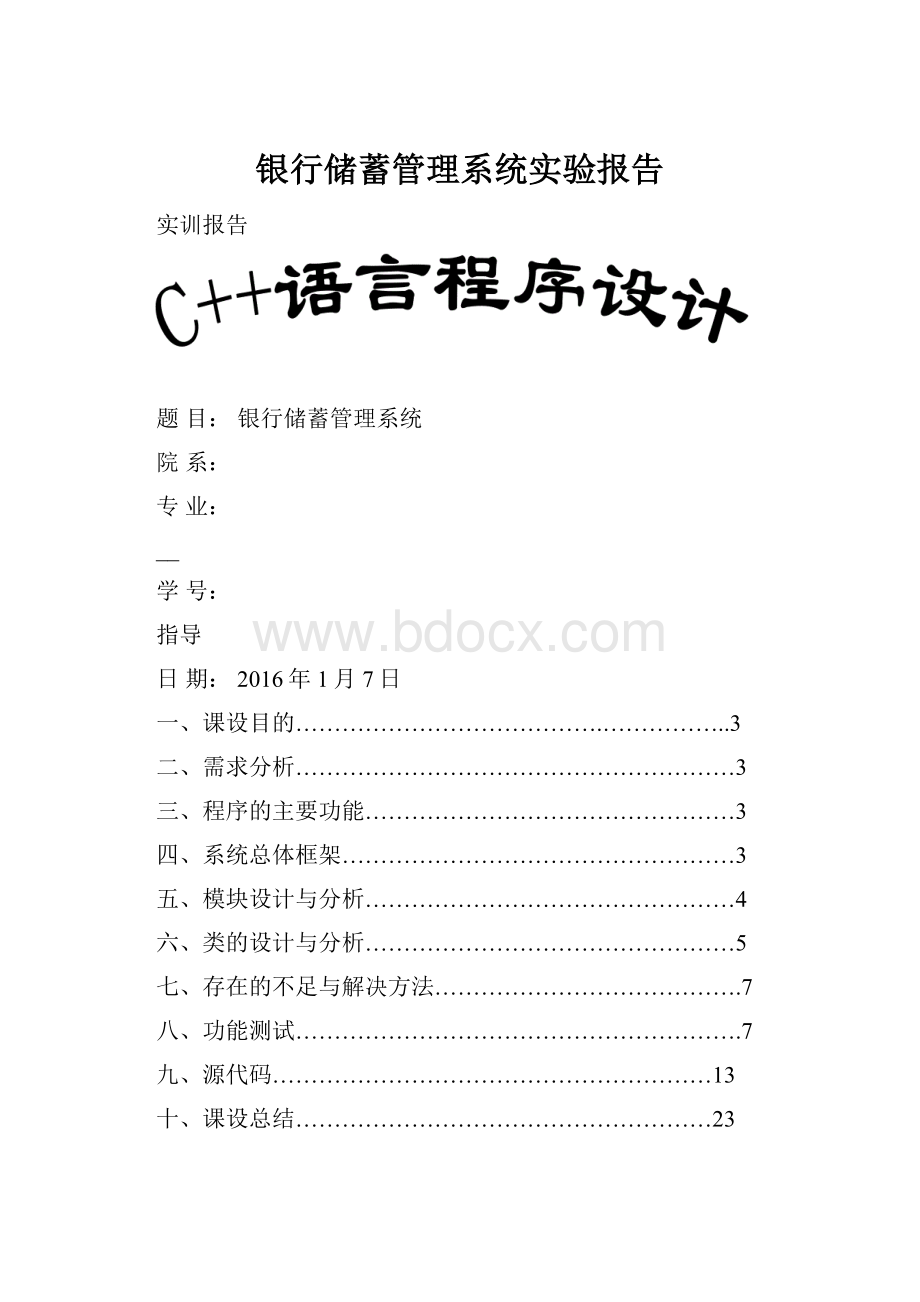 银行储蓄管理系统实验报告.docx_第1页