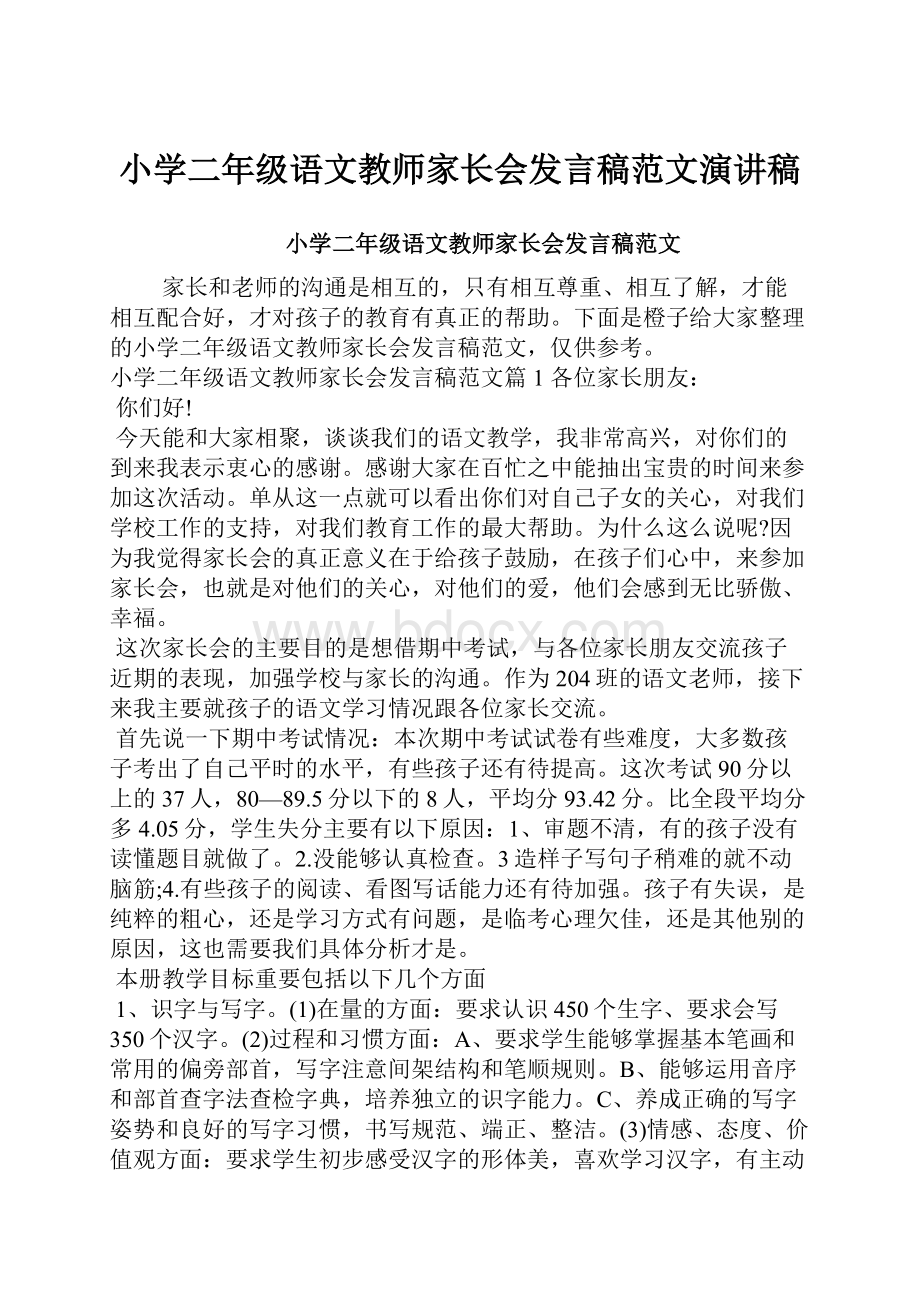 小学二年级语文教师家长会发言稿范文演讲稿.docx_第1页