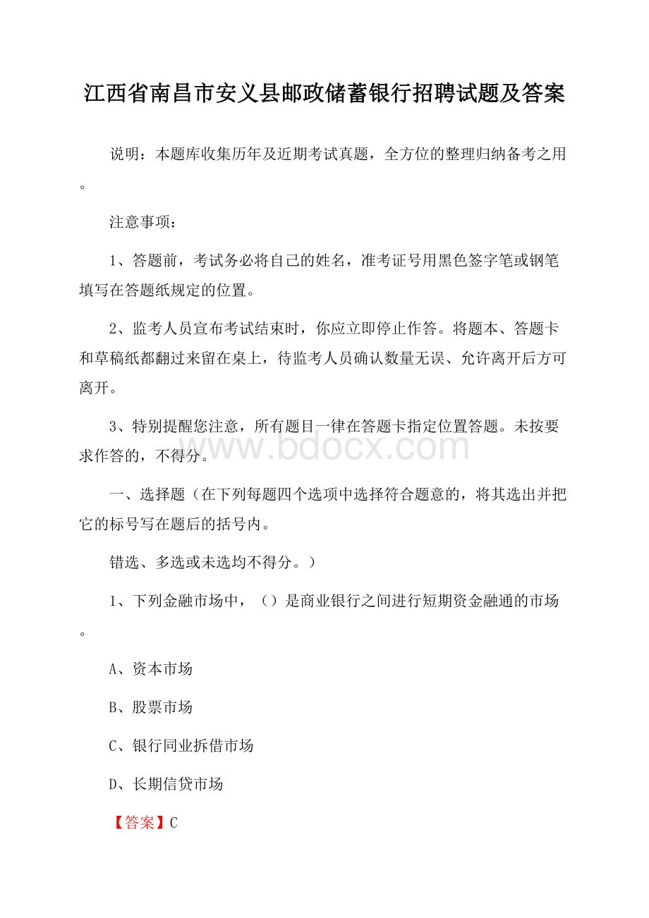 江西省南昌市安义县邮政储蓄银行招聘试题及答案.docx_第1页