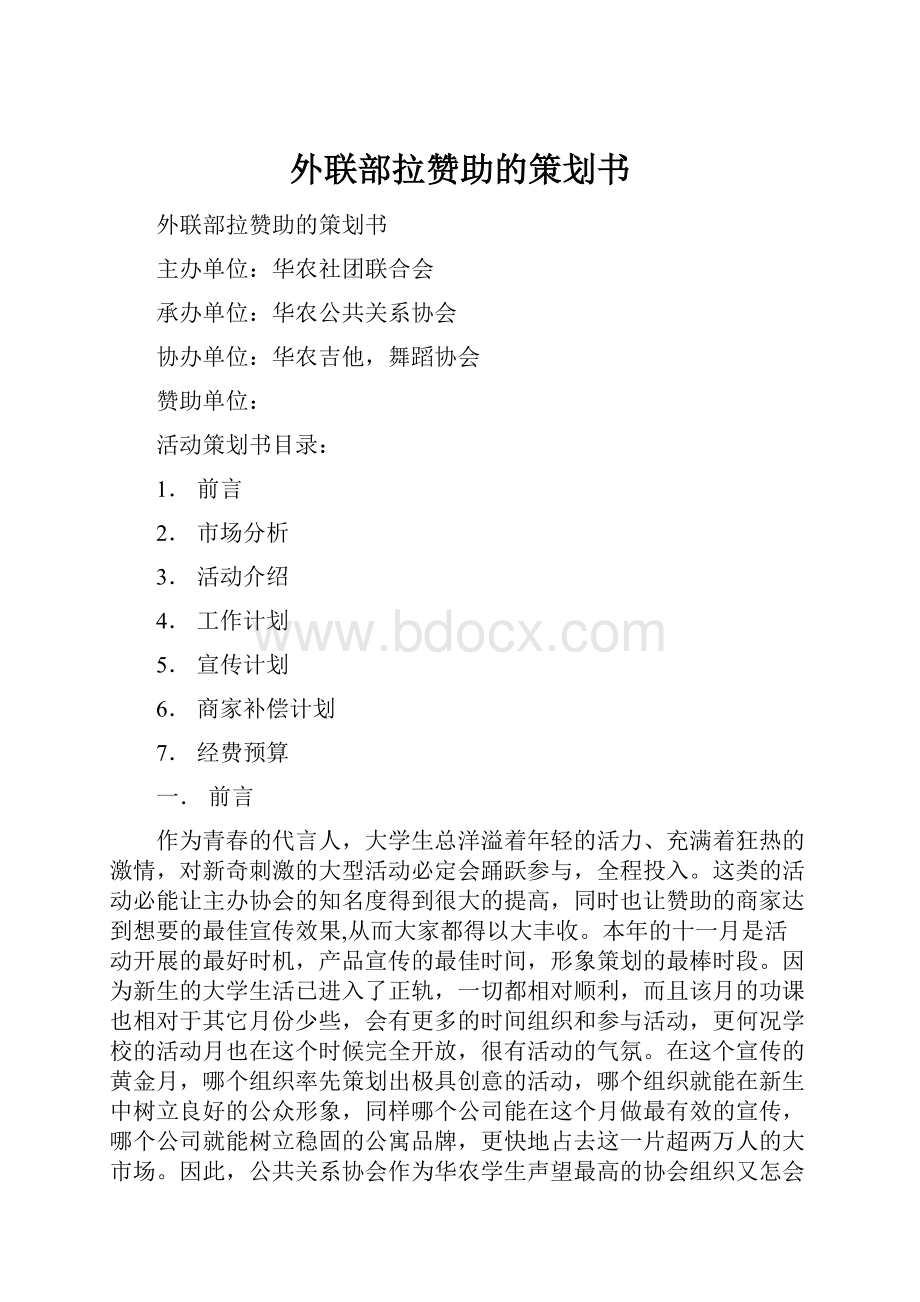 外联部拉赞助的策划书.docx