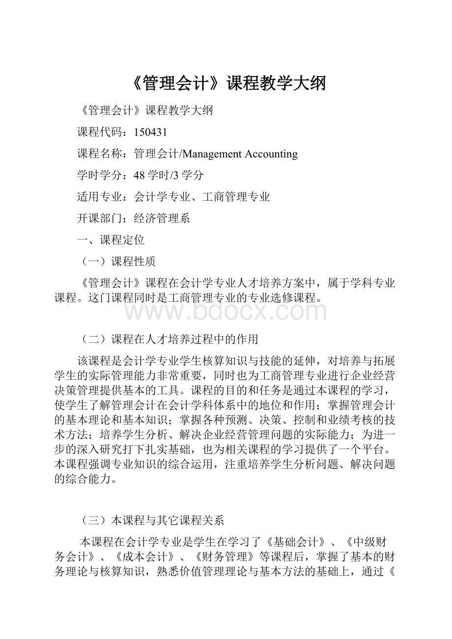 《管理会计》课程教学大纲.docx