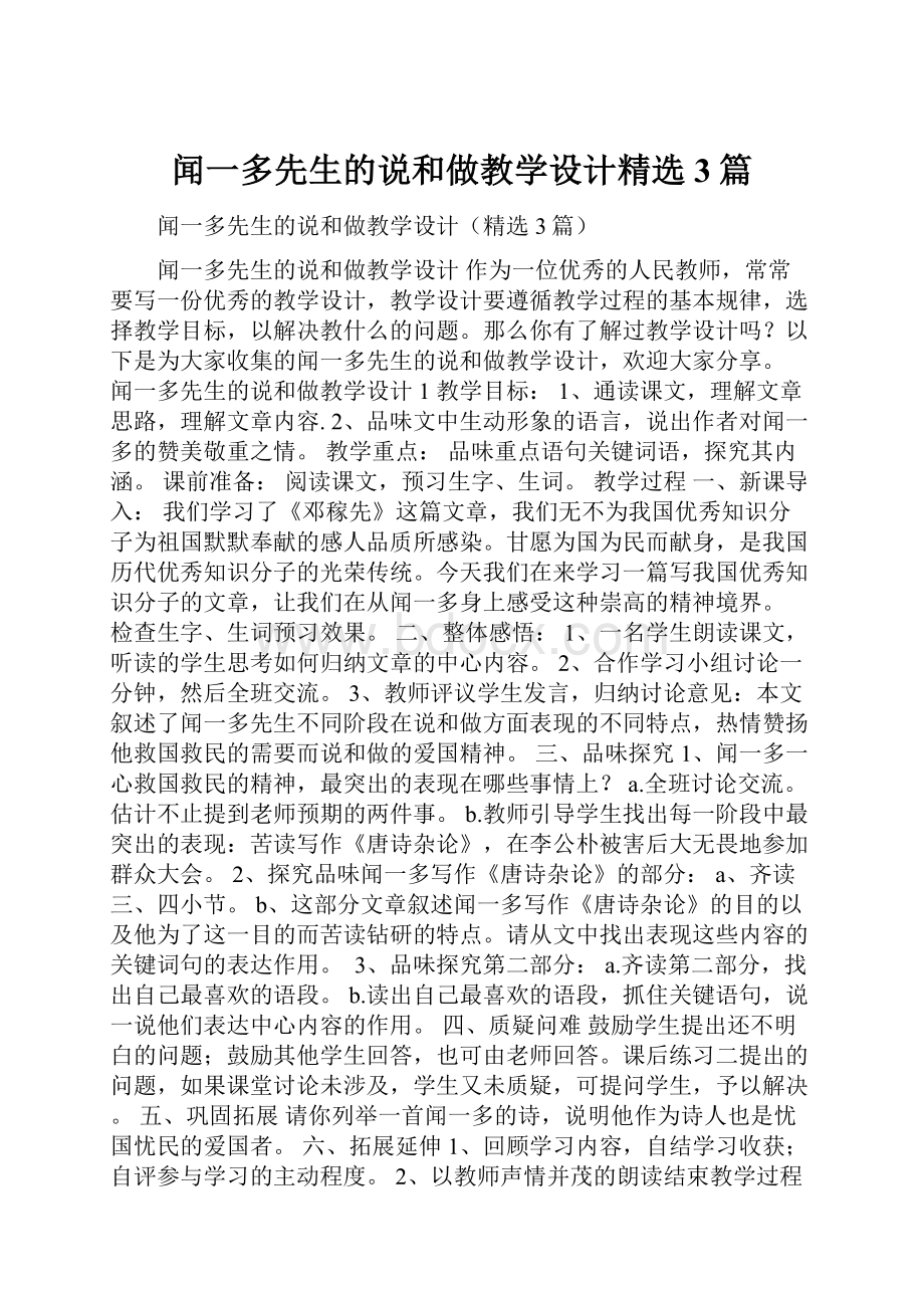 闻一多先生的说和做教学设计精选3篇.docx_第1页