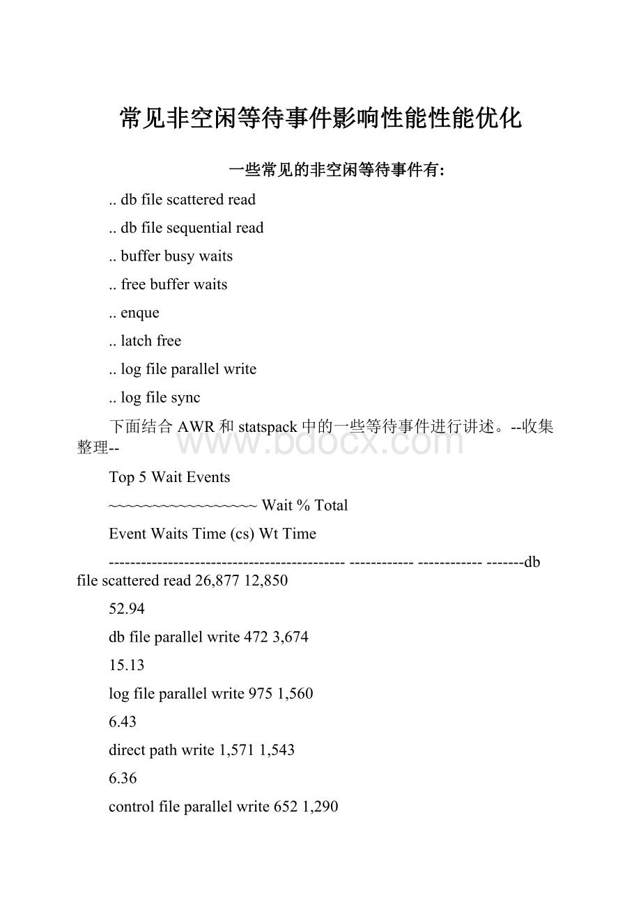 常见非空闲等待事件影响性能性能优化.docx_第1页