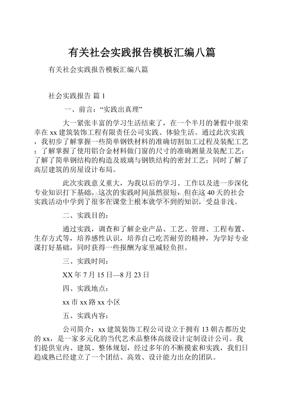 有关社会实践报告模板汇编八篇.docx_第1页