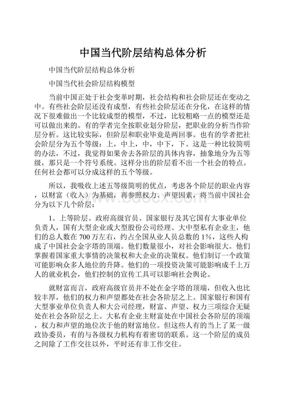中国当代阶层结构总体分析.docx