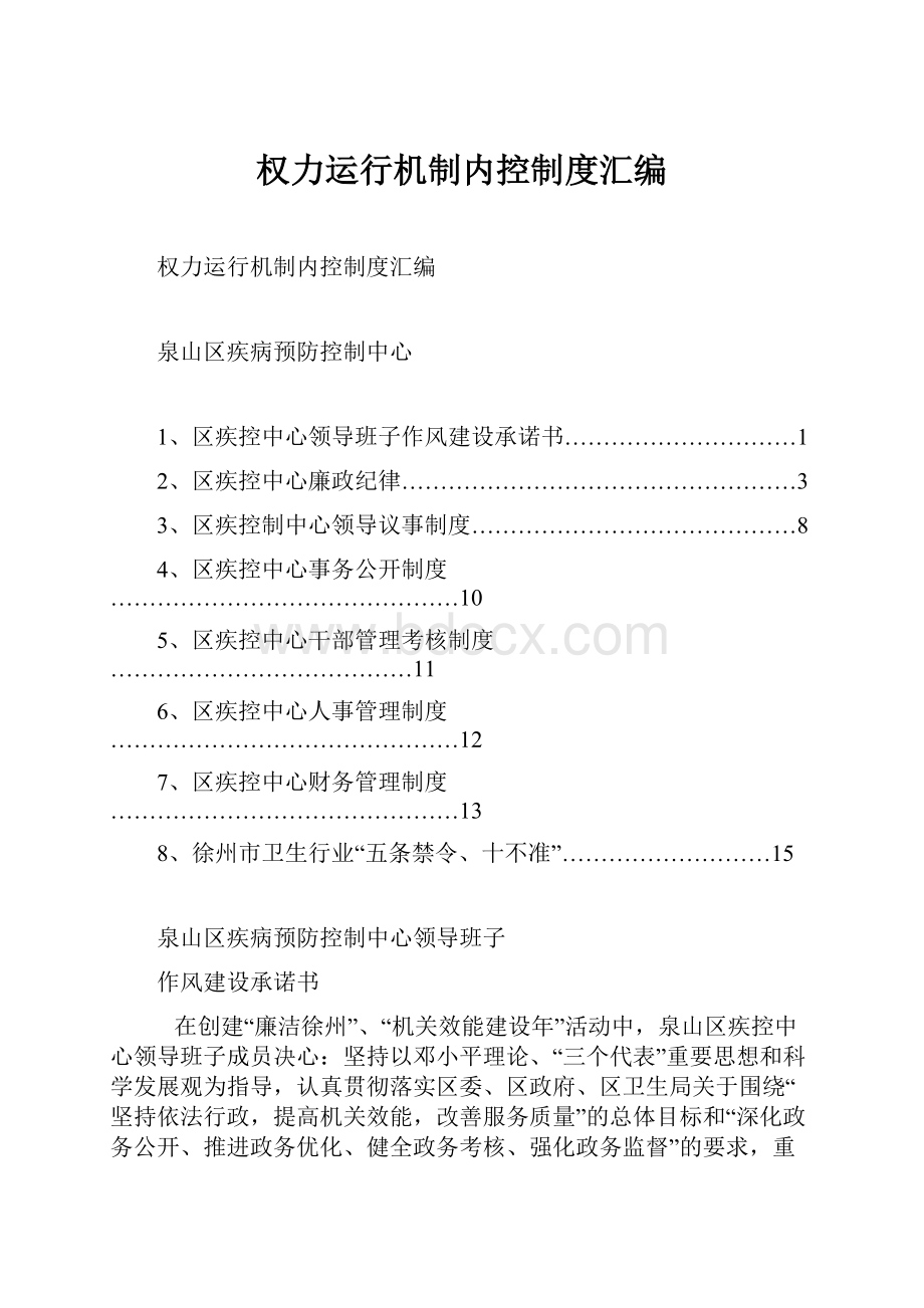 权力运行机制内控制度汇编.docx