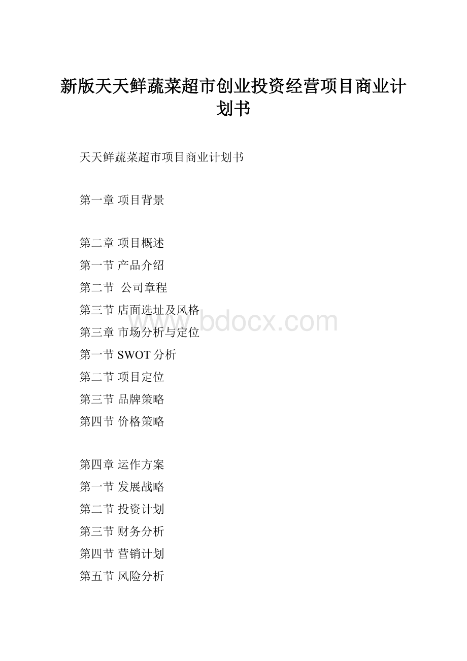 新版天天鲜蔬菜超市创业投资经营项目商业计划书.docx_第1页