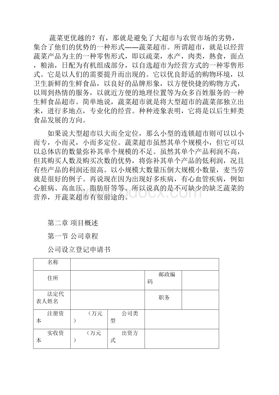 新版天天鲜蔬菜超市创业投资经营项目商业计划书.docx_第3页