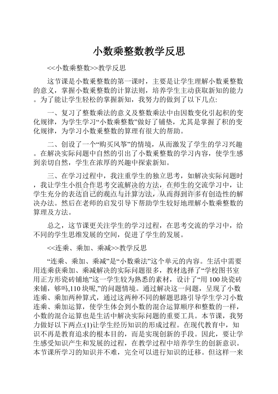 小数乘整数教学反思.docx