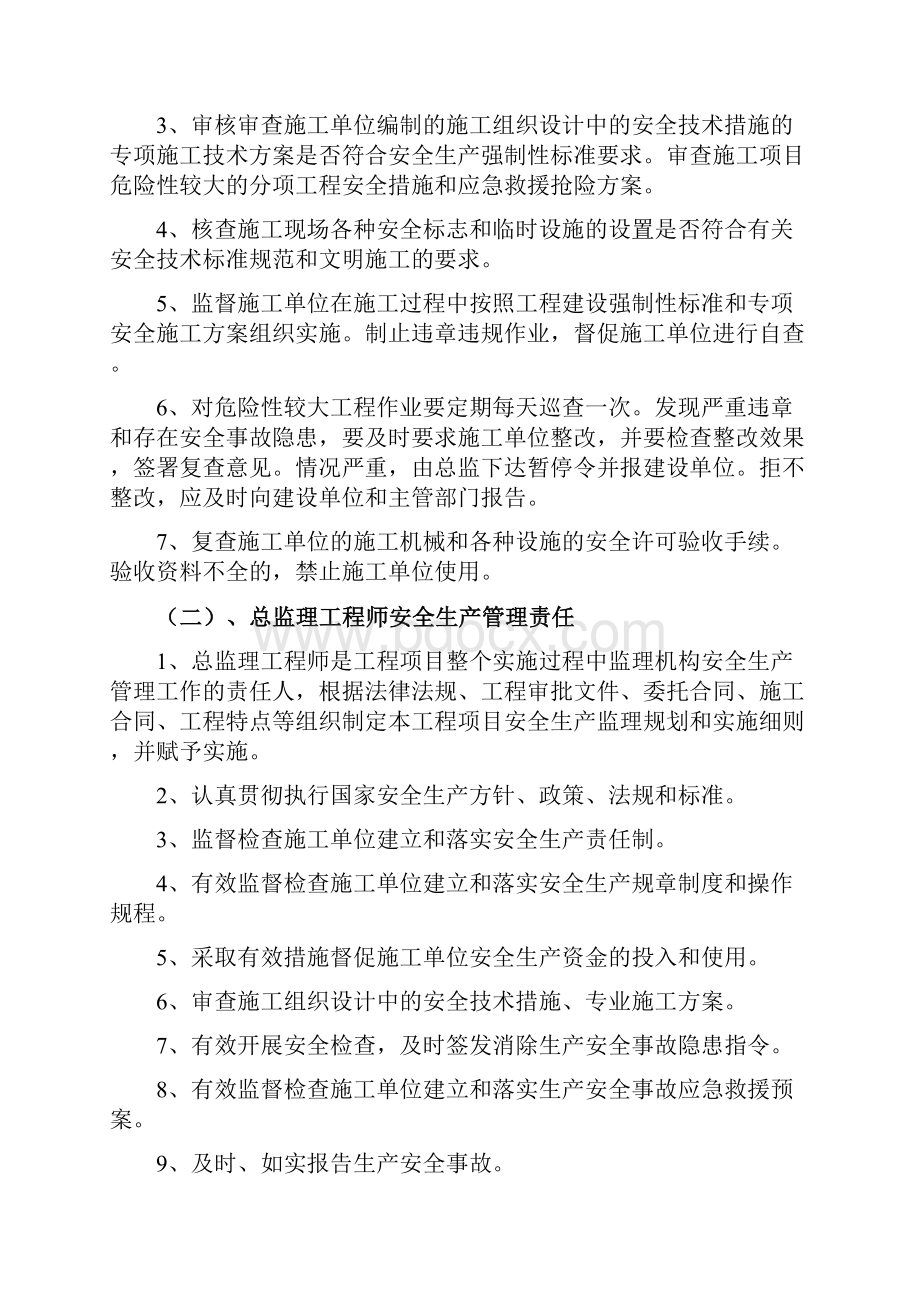 监理企业安全生产监理管理制度.docx_第3页