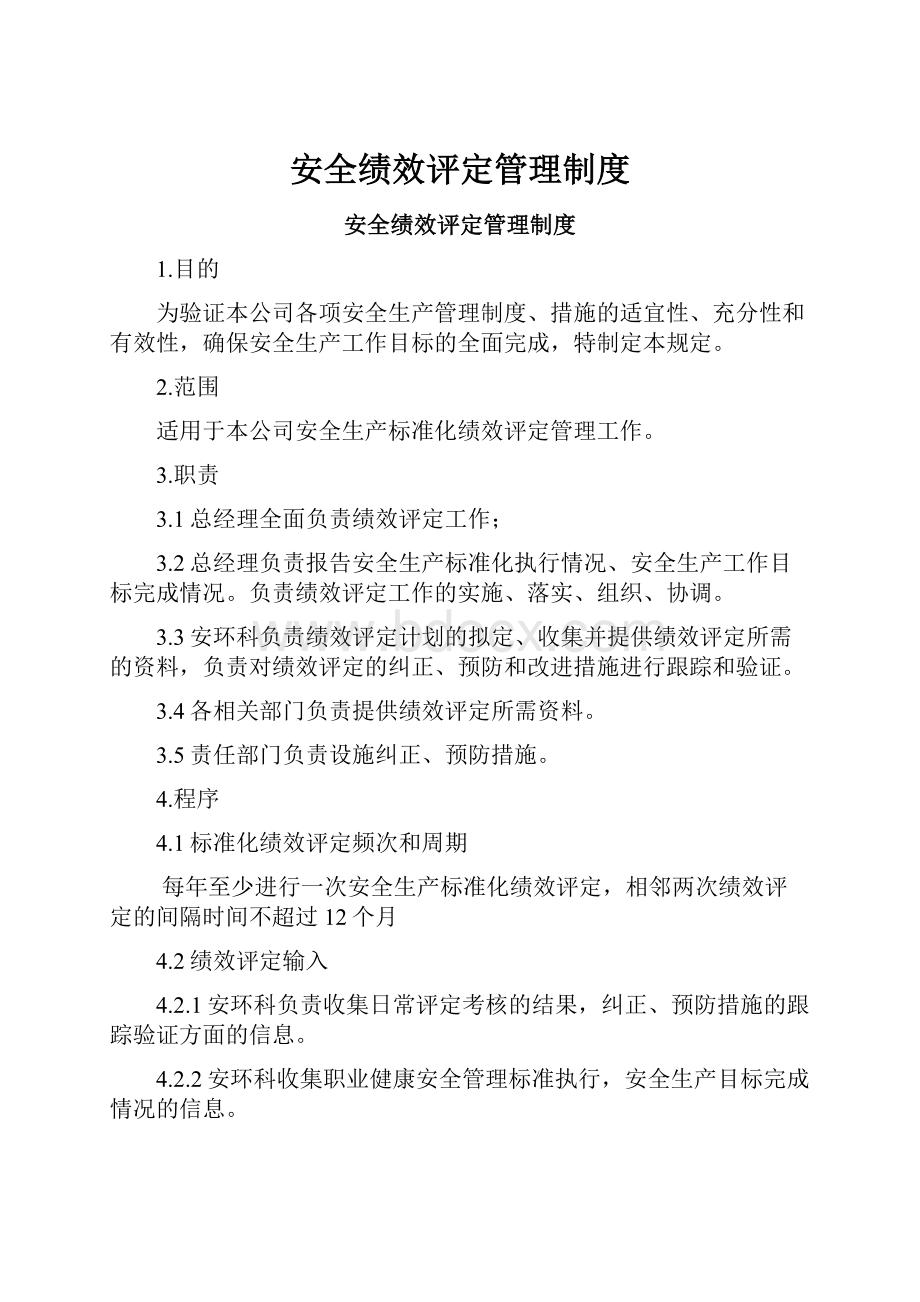 安全绩效评定管理制度.docx_第1页