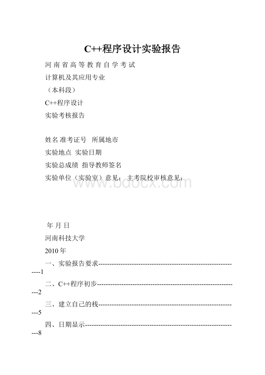C++程序设计实验报告.docx
