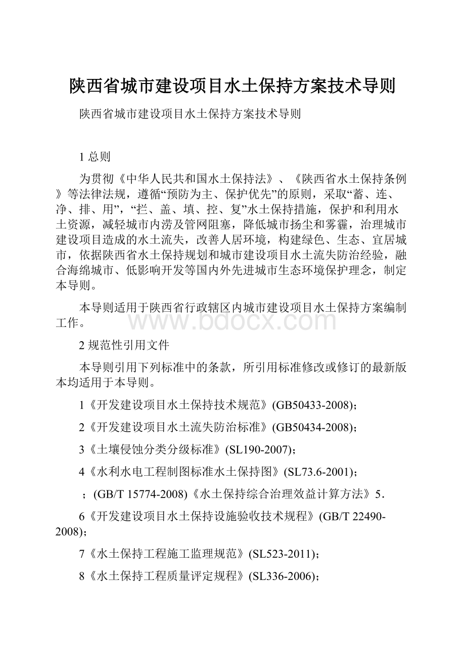 陕西省城市建设项目水土保持方案技术导则.docx