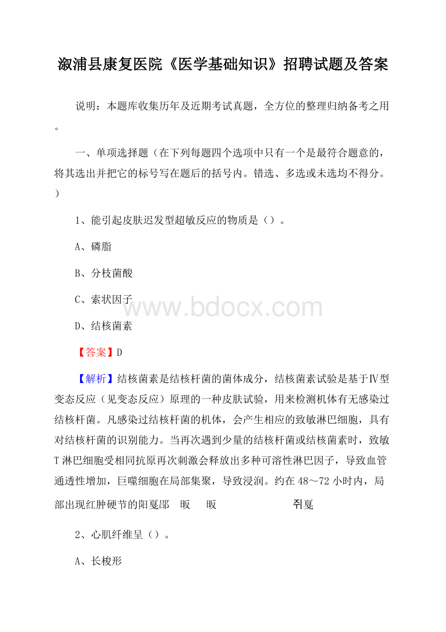 溆浦县康复医院《医学基础知识》招聘试题及答案.docx