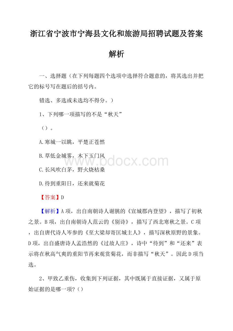 浙江省宁波市宁海县文化和旅游局招聘试题及答案解析.docx_第1页