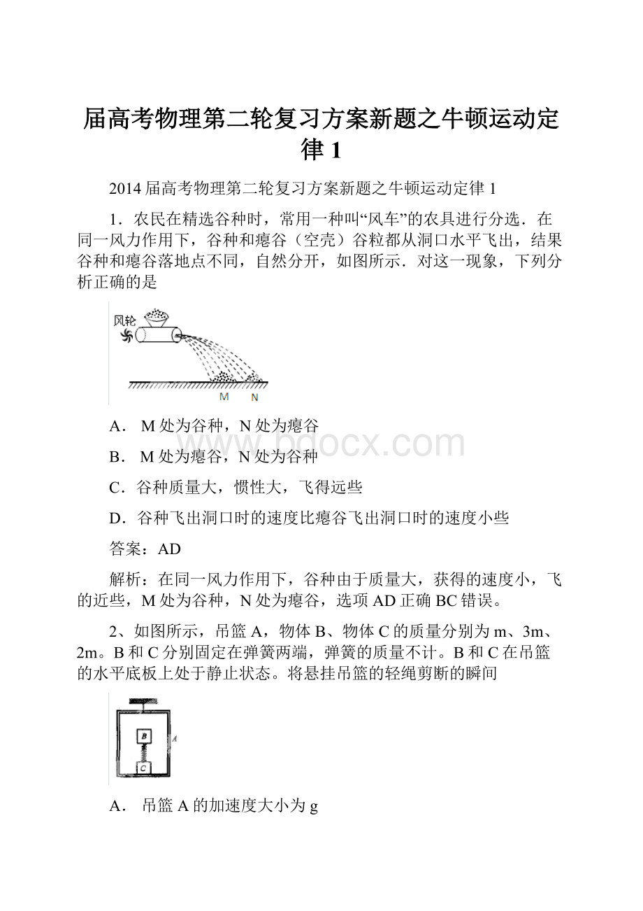 届高考物理第二轮复习方案新题之牛顿运动定律1.docx_第1页