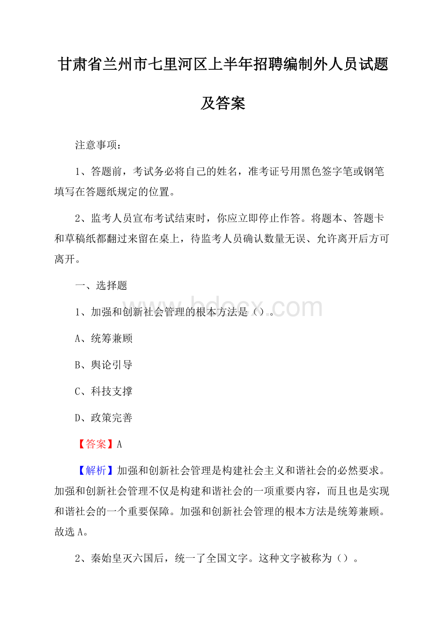 甘肃省兰州市七里河区上半年招聘编制外人员试题及答案.docx_第1页