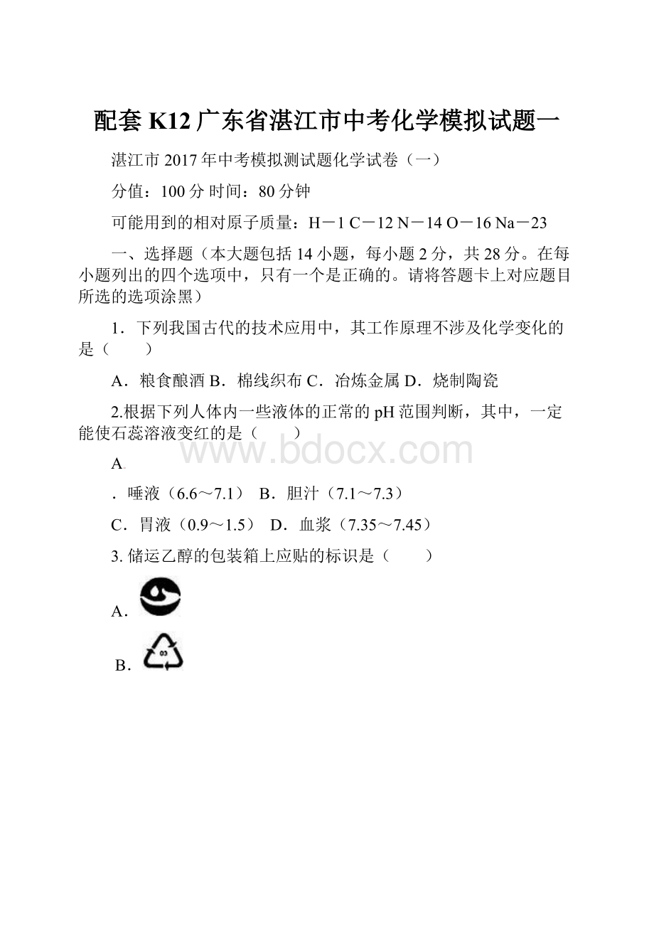 配套K12广东省湛江市中考化学模拟试题一.docx_第1页