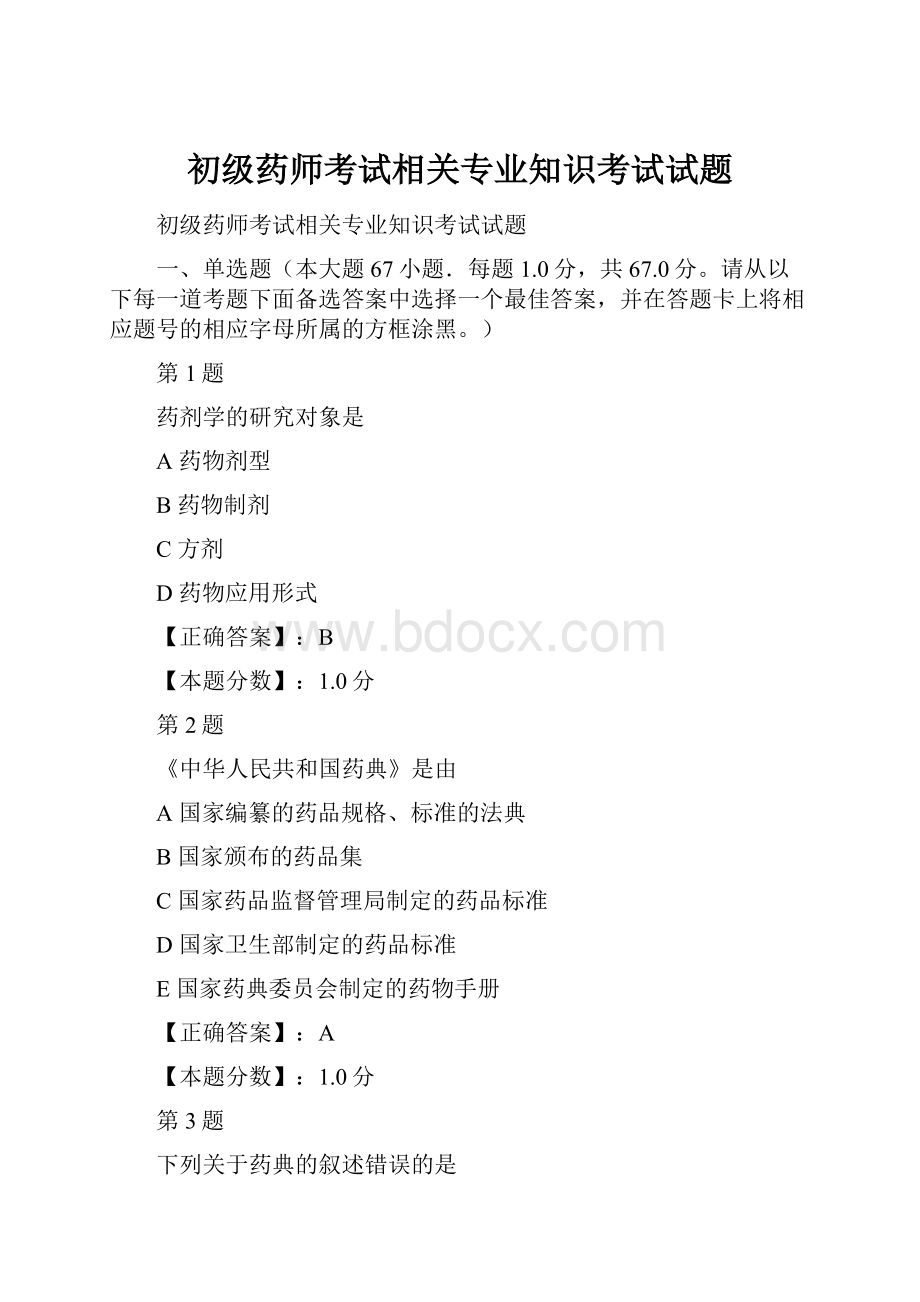 初级药师考试相关专业知识考试试题.docx_第1页