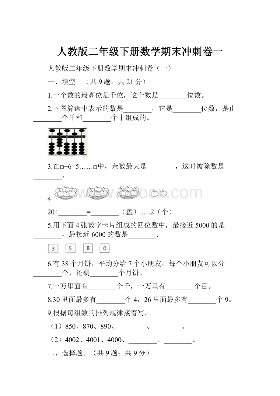 人教版二年级下册数学期末冲刺卷一.docx_第1页