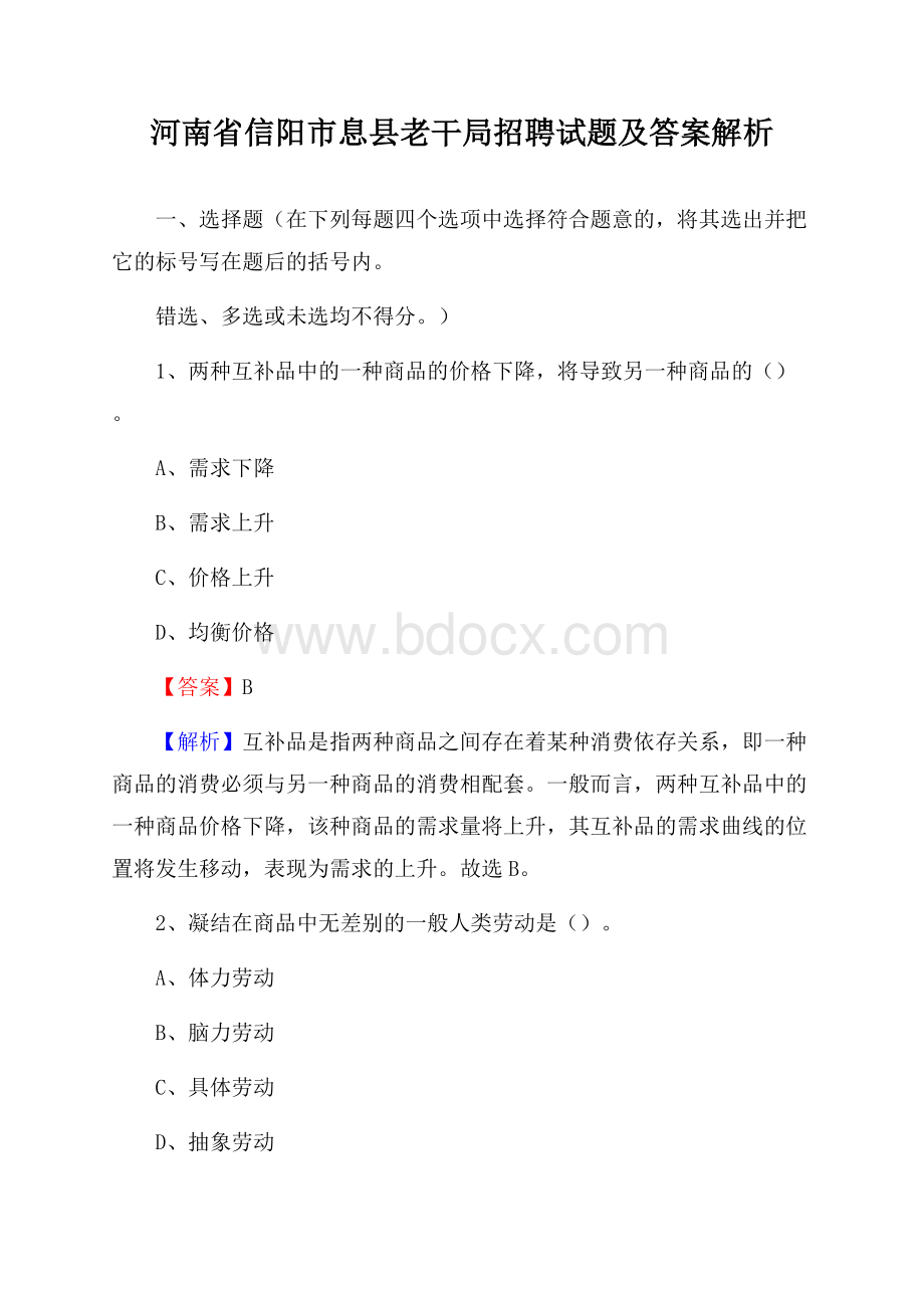 河南省信阳市息县老干局招聘试题及答案解析.docx