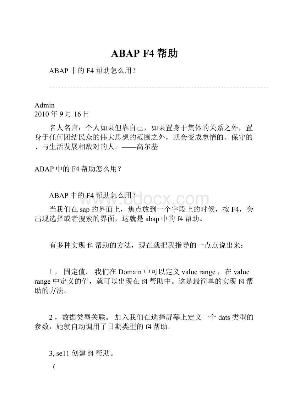 ABAP F4帮助.docx_第1页