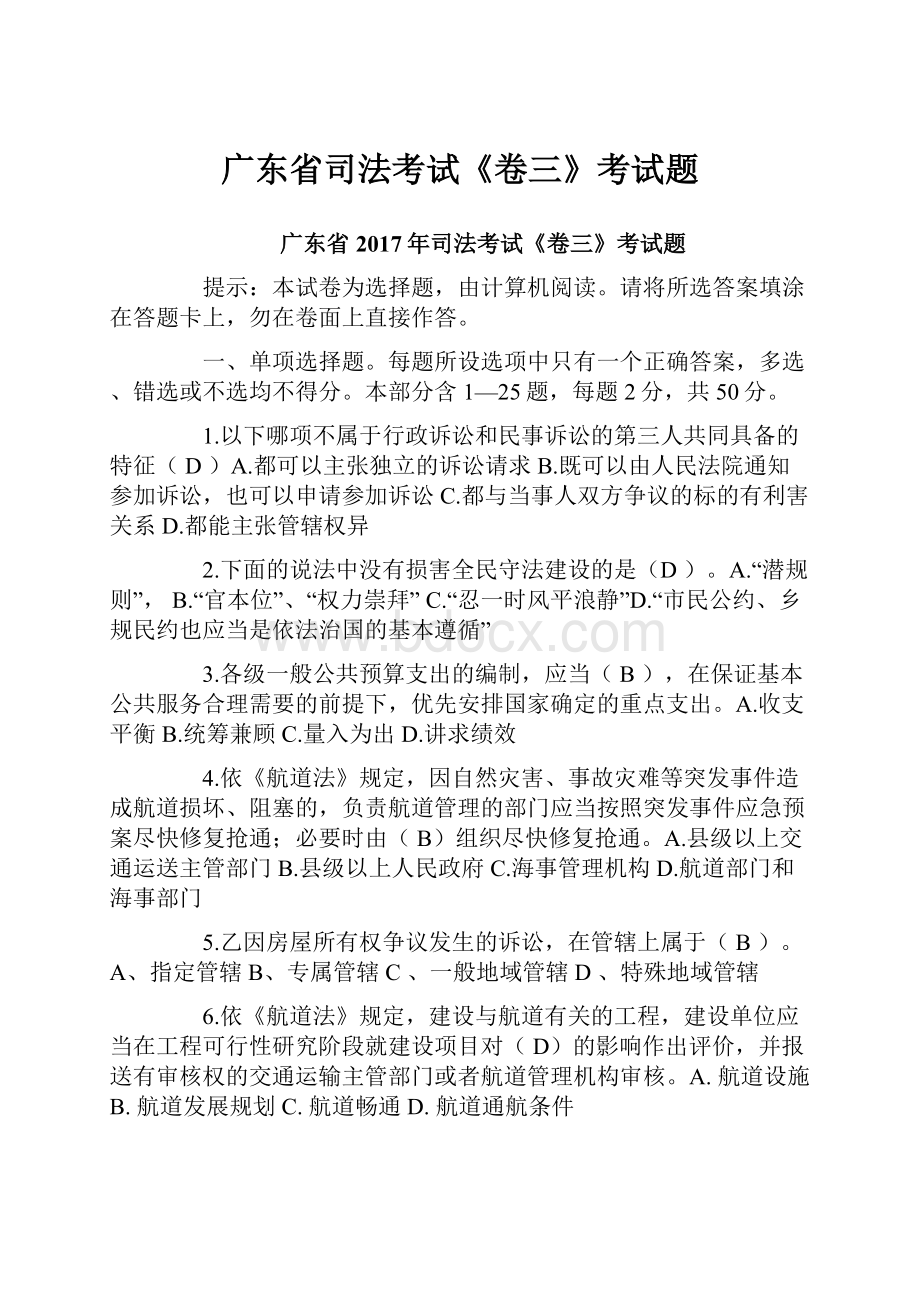 广东省司法考试《卷三》考试题.docx_第1页