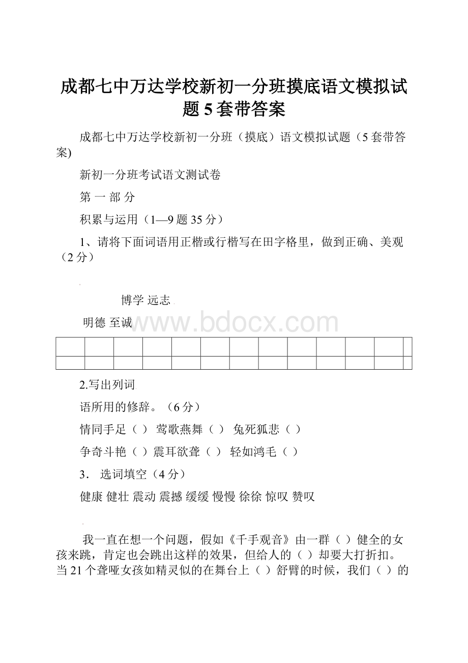 成都七中万达学校新初一分班摸底语文模拟试题5套带答案.docx_第1页