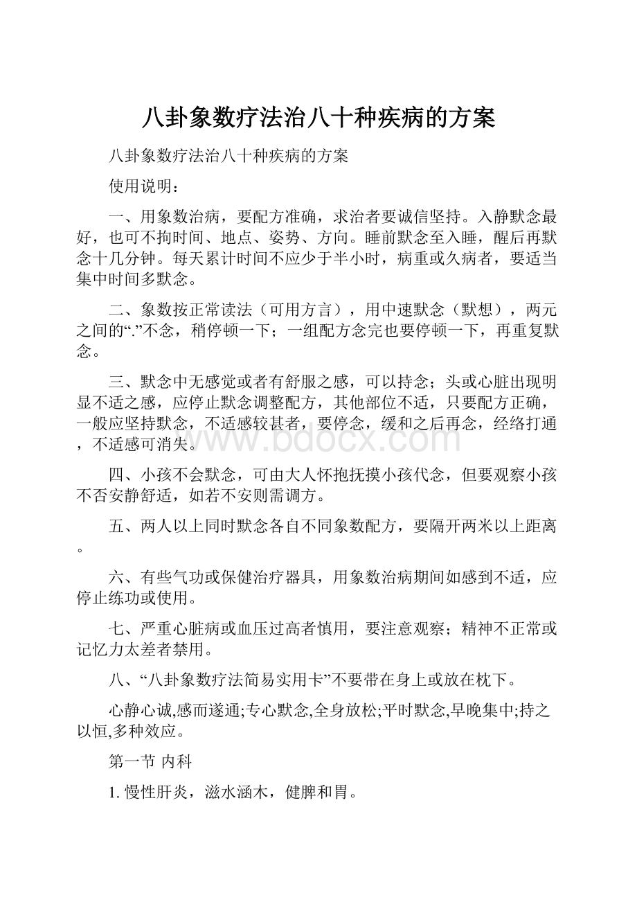 八卦象数疗法治八十种疾病的方案.docx_第1页