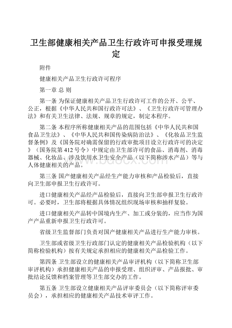 卫生部健康相关产品卫生行政许可申报受理规定.docx_第1页